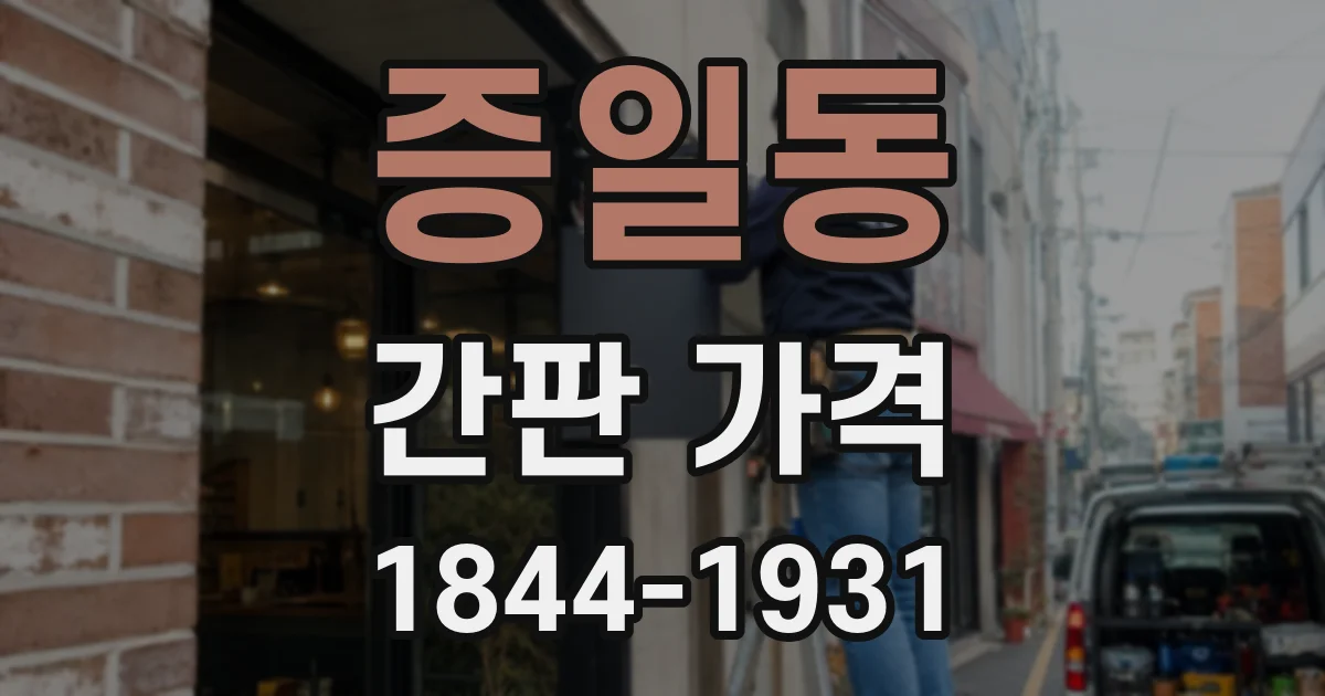 증일동 간판 가격