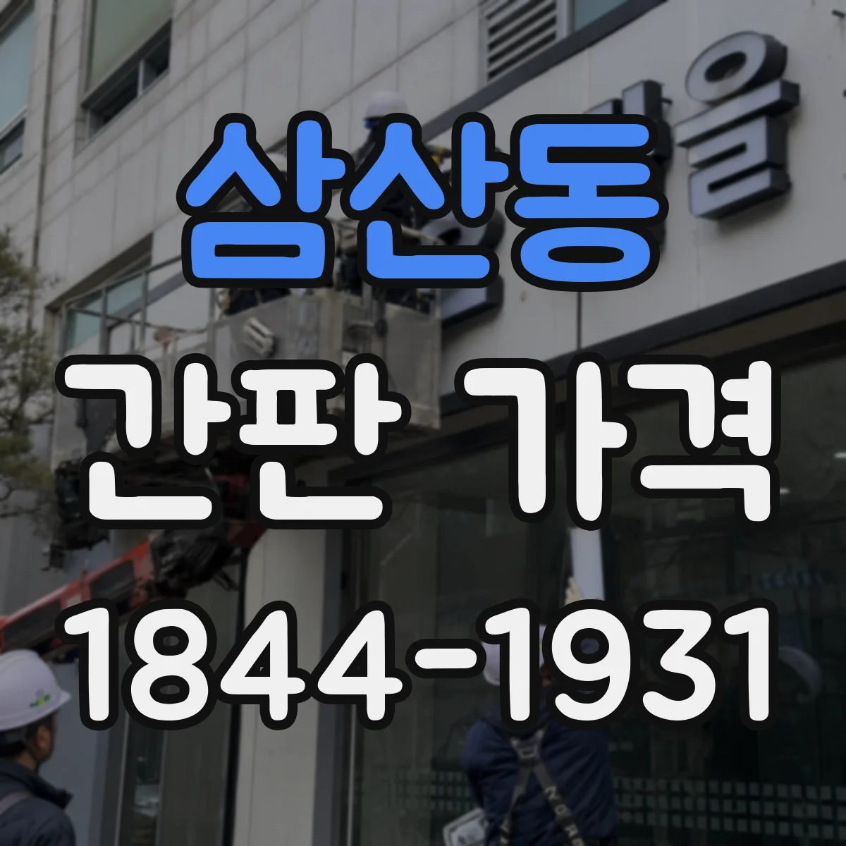 삼산동 간판 가격