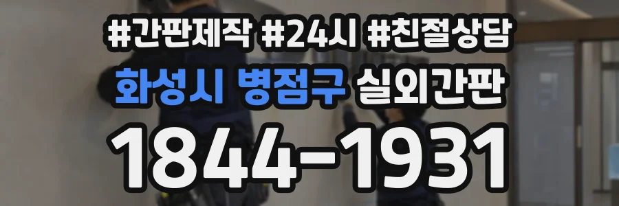 화성시 병점구 실외간판 상담 전화 1844-1931