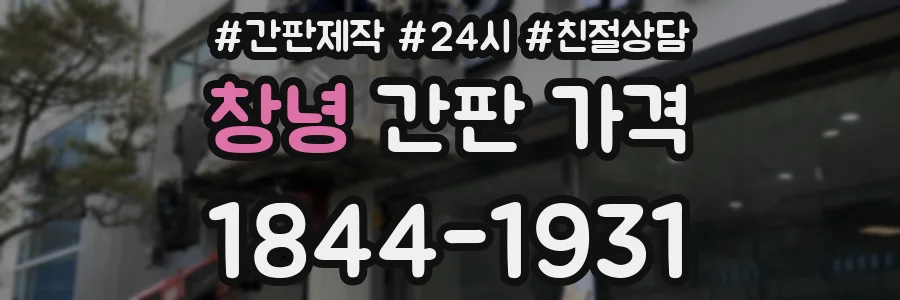 창녕 간판 가격