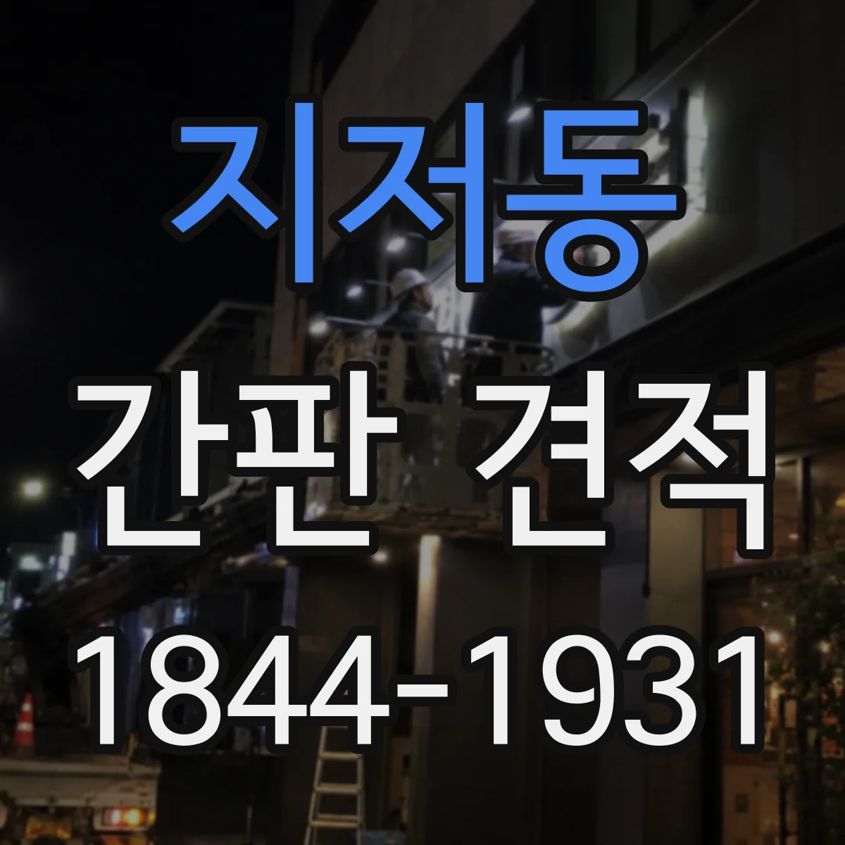 지저동 간판 견적