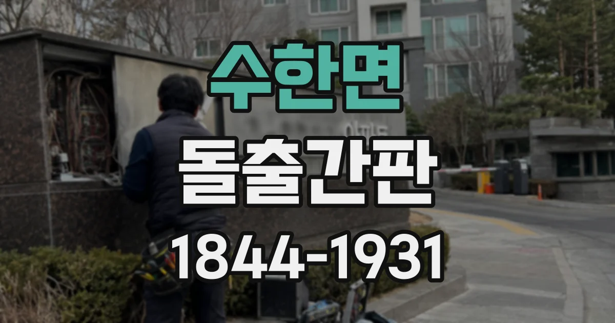 수한면 돌출간판