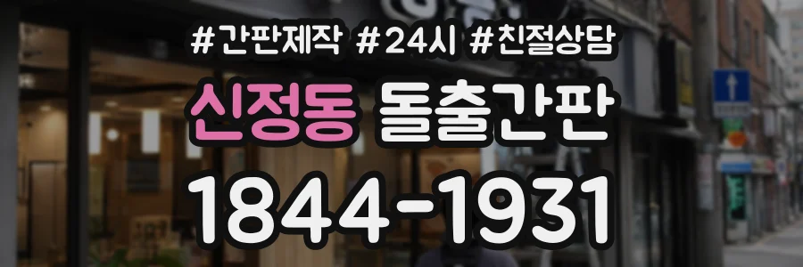 신정동 돌출간판 상담 전화 1844-1931