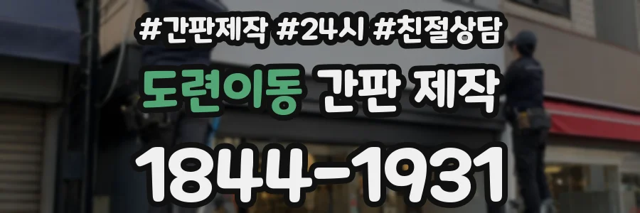 도련이동 간판 제작