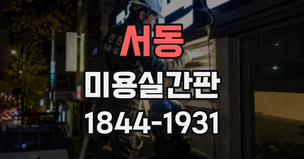 서동 미용실간판