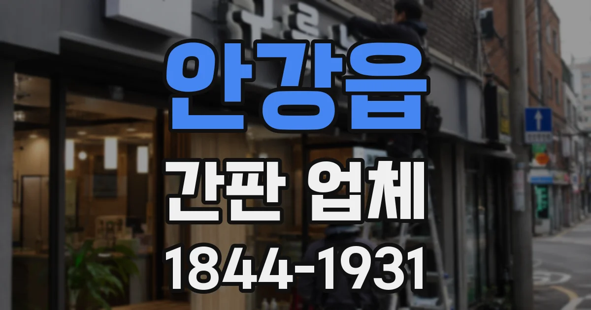 안강읍 간판 업체