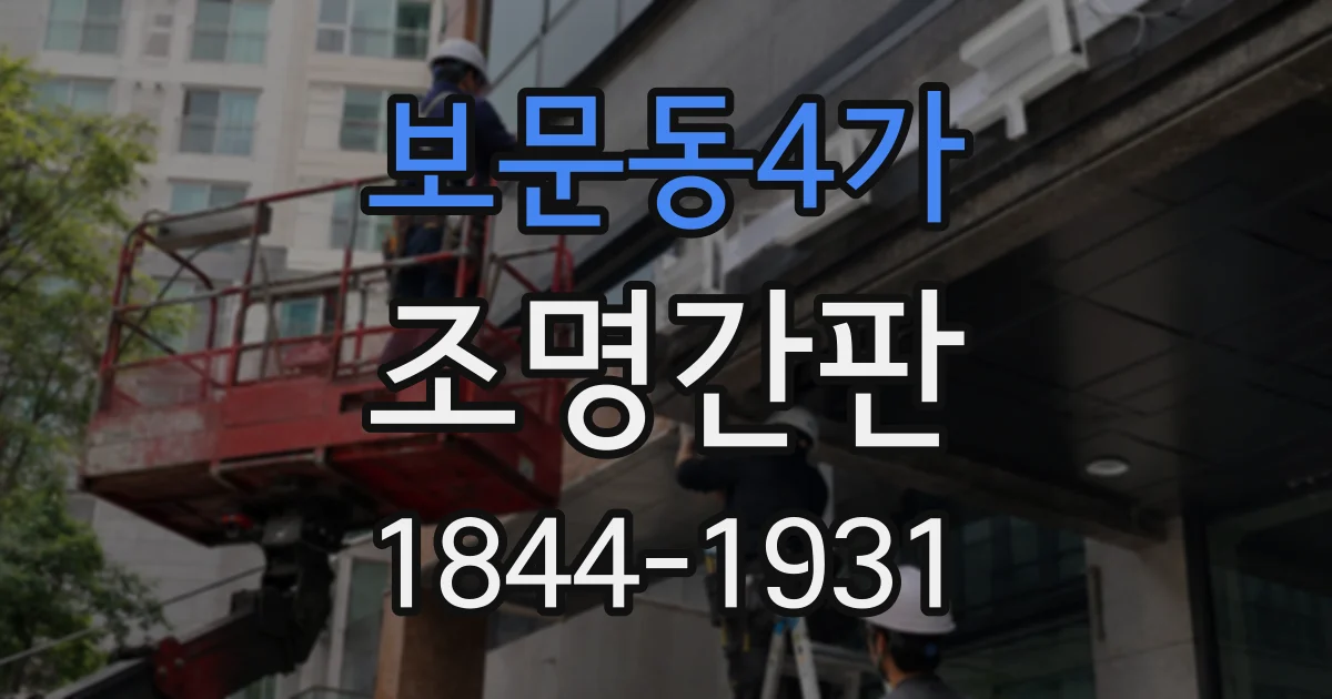보문동4가 조명간판