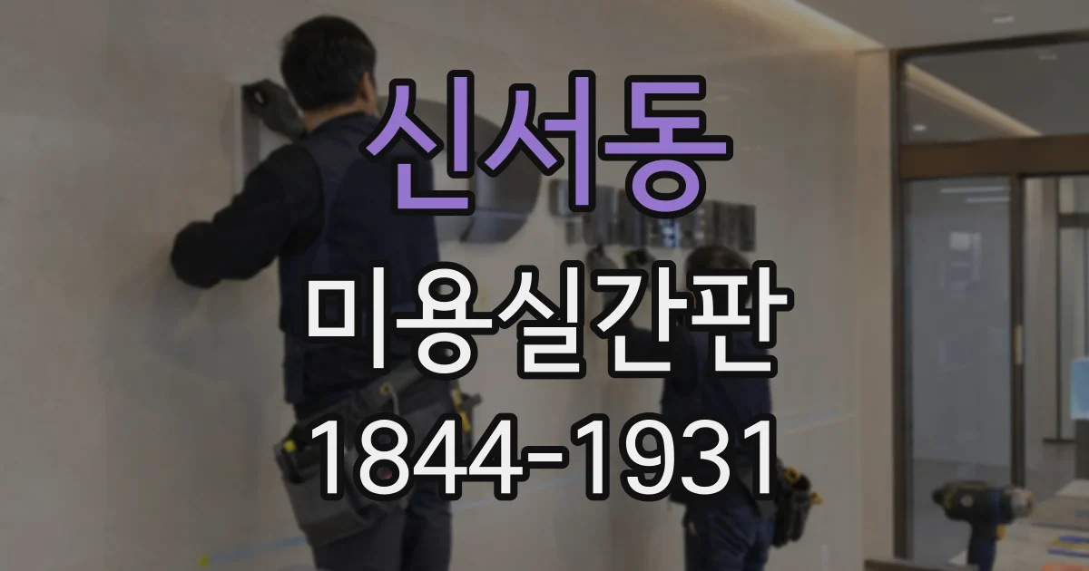 신서동 미용실간판