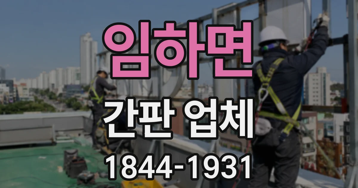 임하면 간판 업체