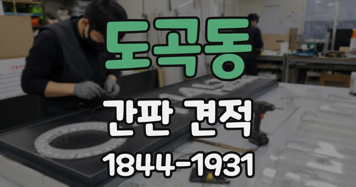 도곡동 간판 견적