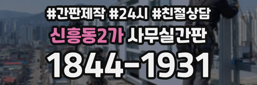 신흥동2가 사무실간판 상담 전화 1844-1931