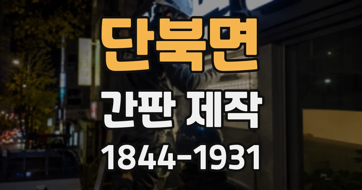 단북면 간판 제작
