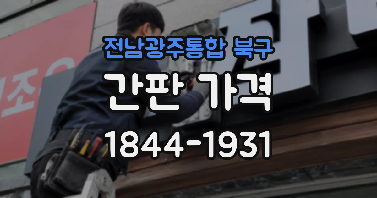 전남광주통합 북구 간판 가격