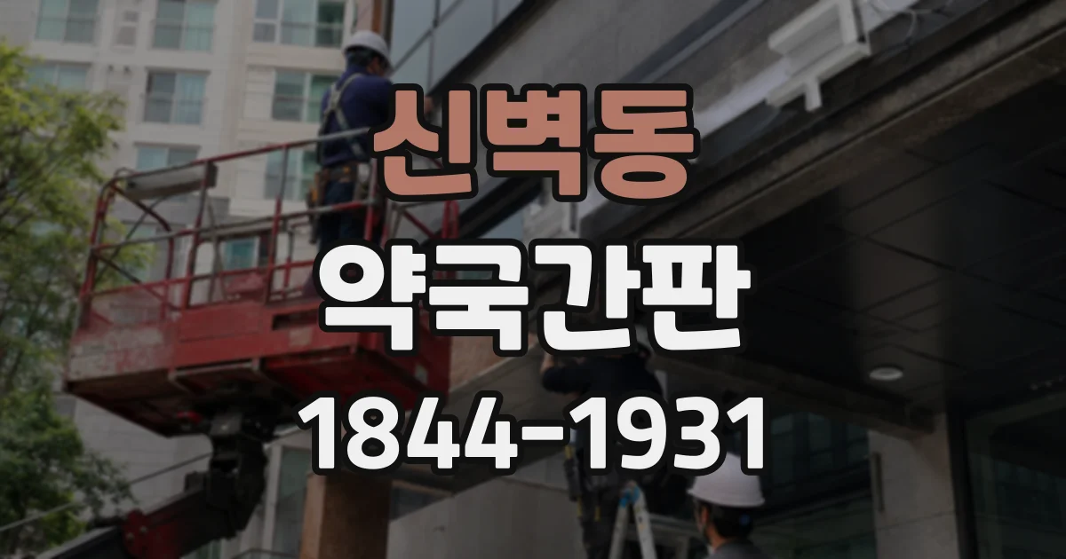 신벽동 약국간판