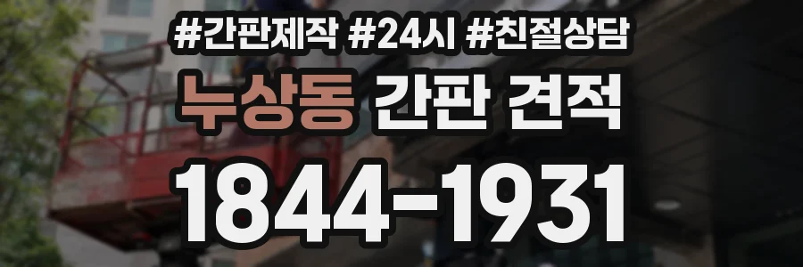 누상동 간판 견적