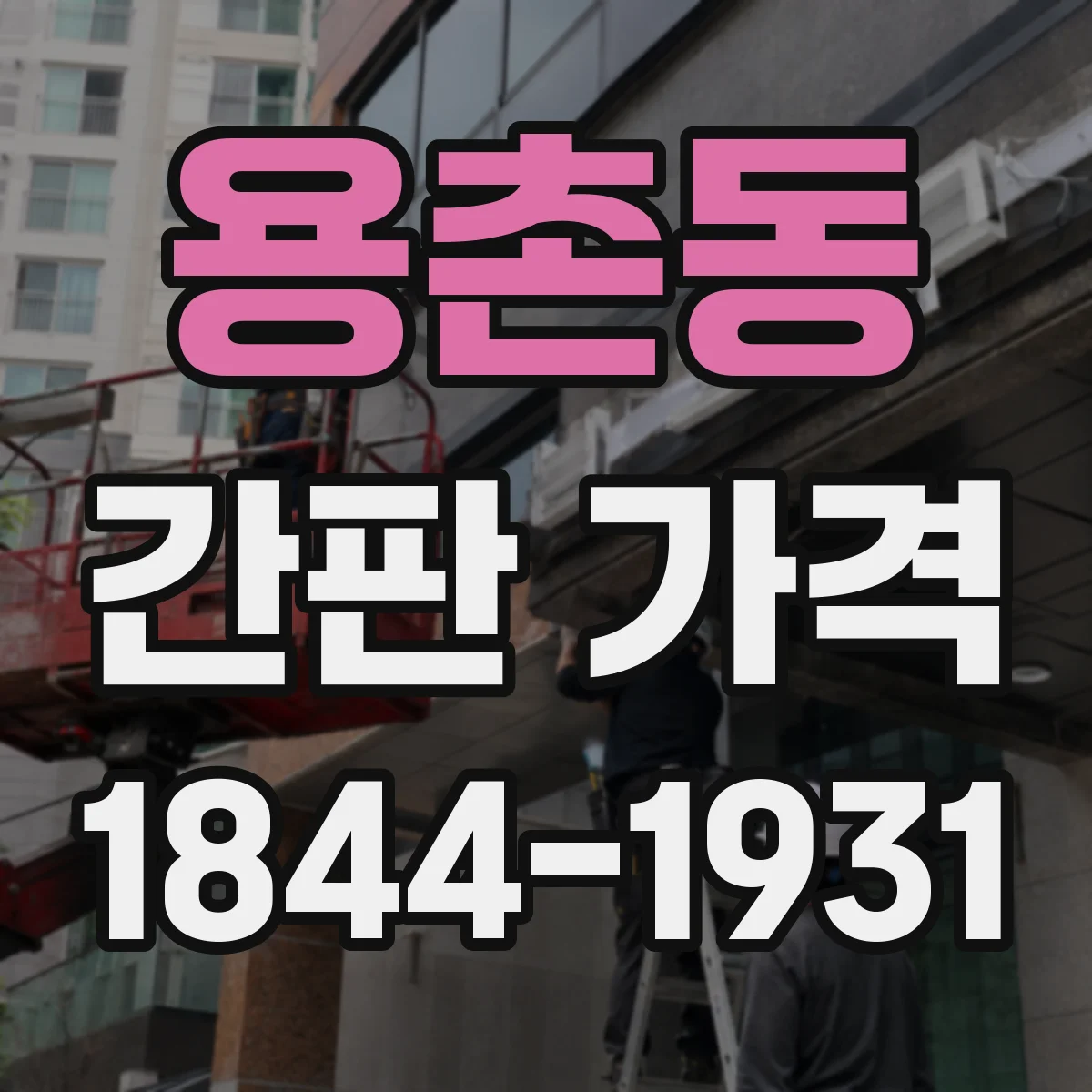 용촌동 간판 가격