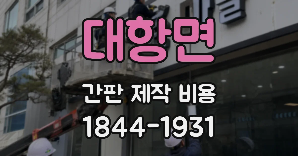 대항면 간판 제작 비용