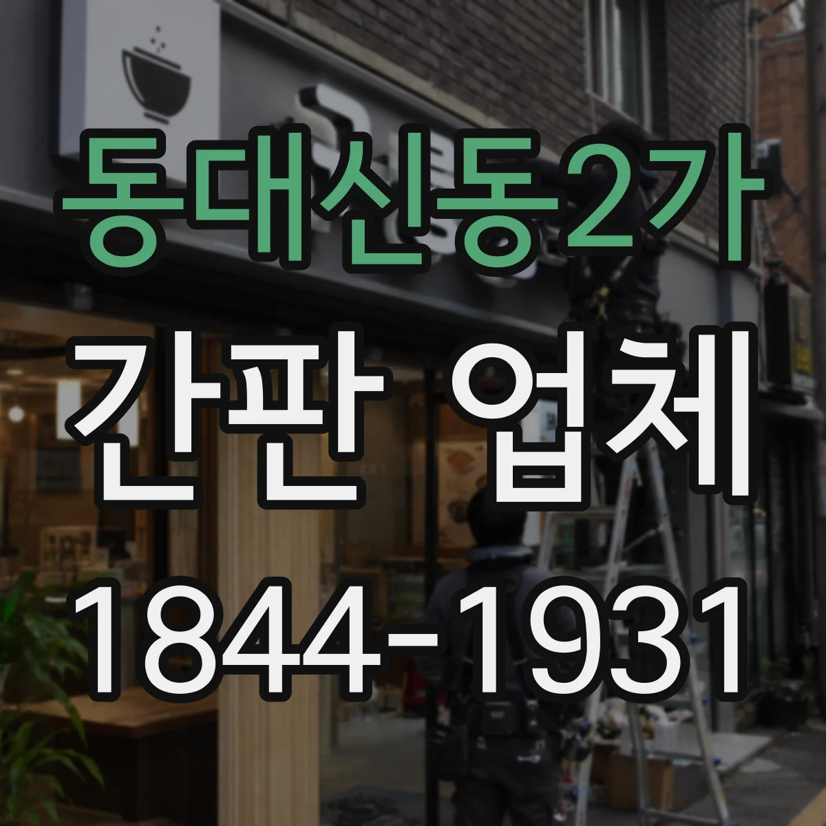 동대신동2가 간판 업체