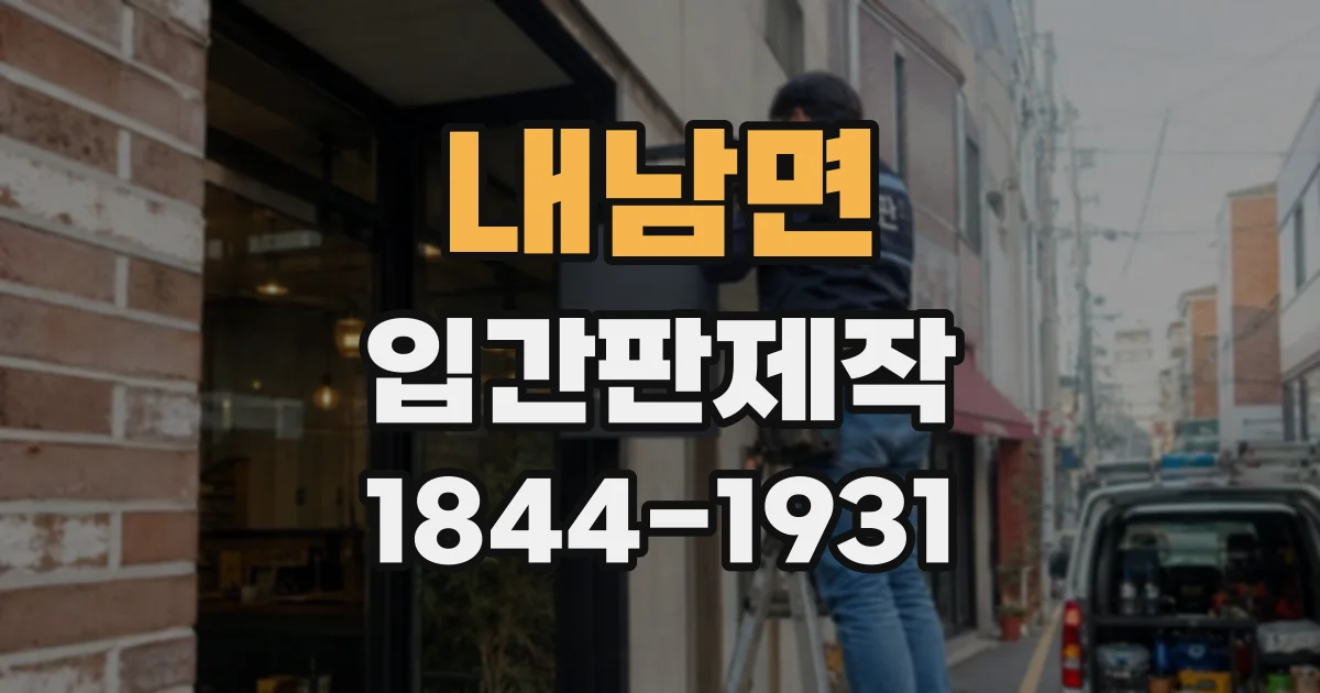 내남면 입간판제작