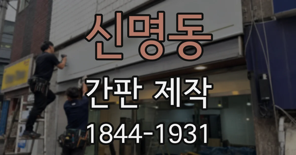 신명동 간판 제작