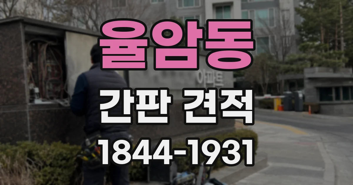 율암동 간판 견적