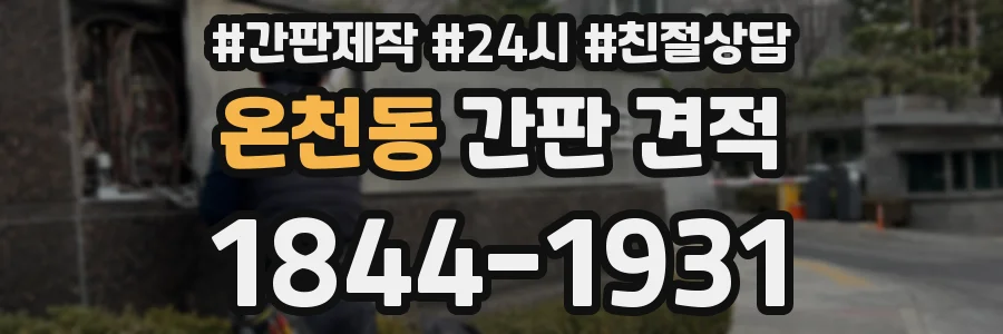 온천동 간판 견적