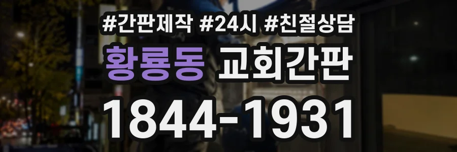 황룡동 교회간판 상담 전화 1844-1931
