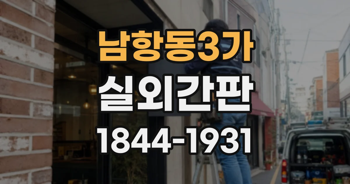 남항동3가 실외간판