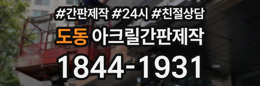 도동 아크릴간판제작 상담 전화 1844-1931