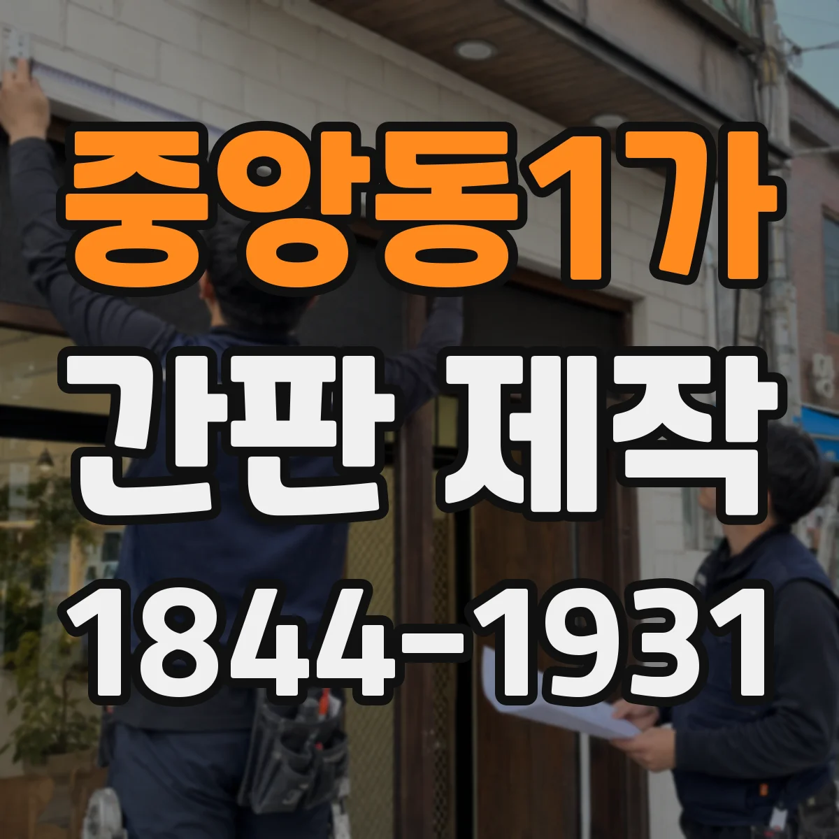 중앙동1가 간판 제작