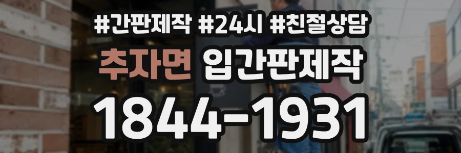 추자면 입간판제작 상담 전화 1844-1931