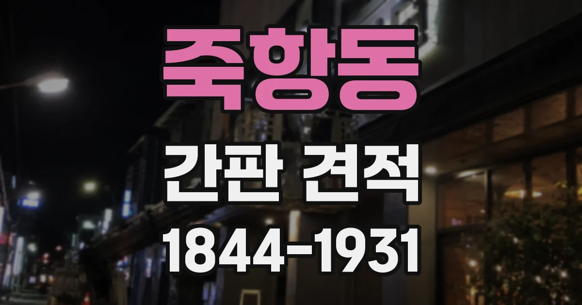 죽항동 간판 견적