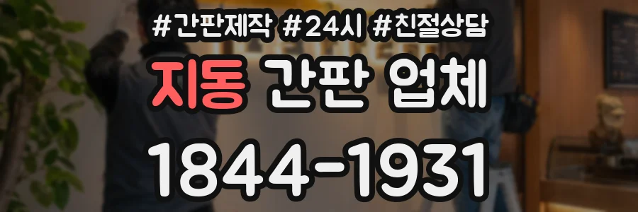 지동 간판 업체