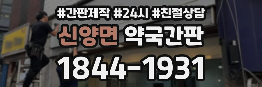 신양면 약국간판 상담 전화 1844-1931