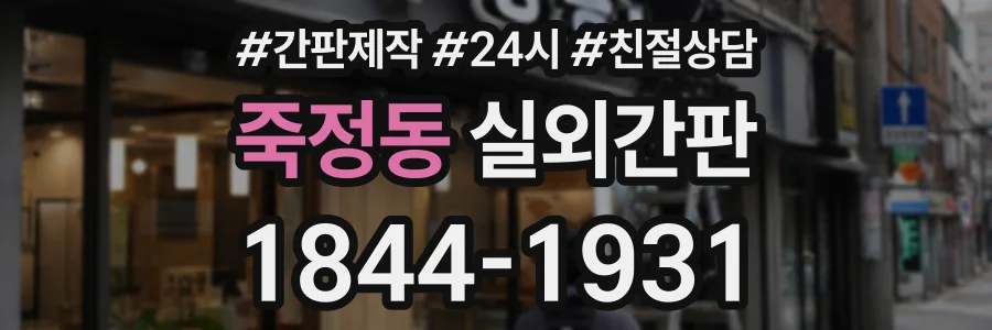 죽정동 실외간판 상담 전화 1844-1931
