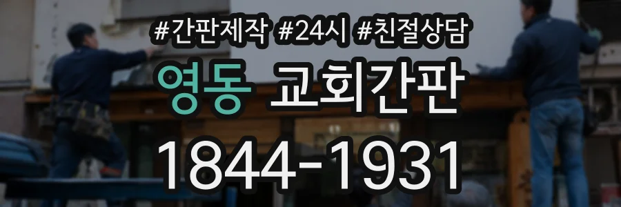 영동 교회간판 상담 전화 1844-1931