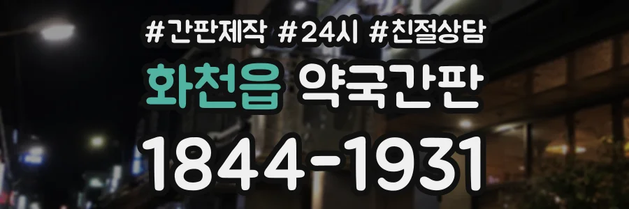 화천읍 약국간판 상담 전화 1844-1931
