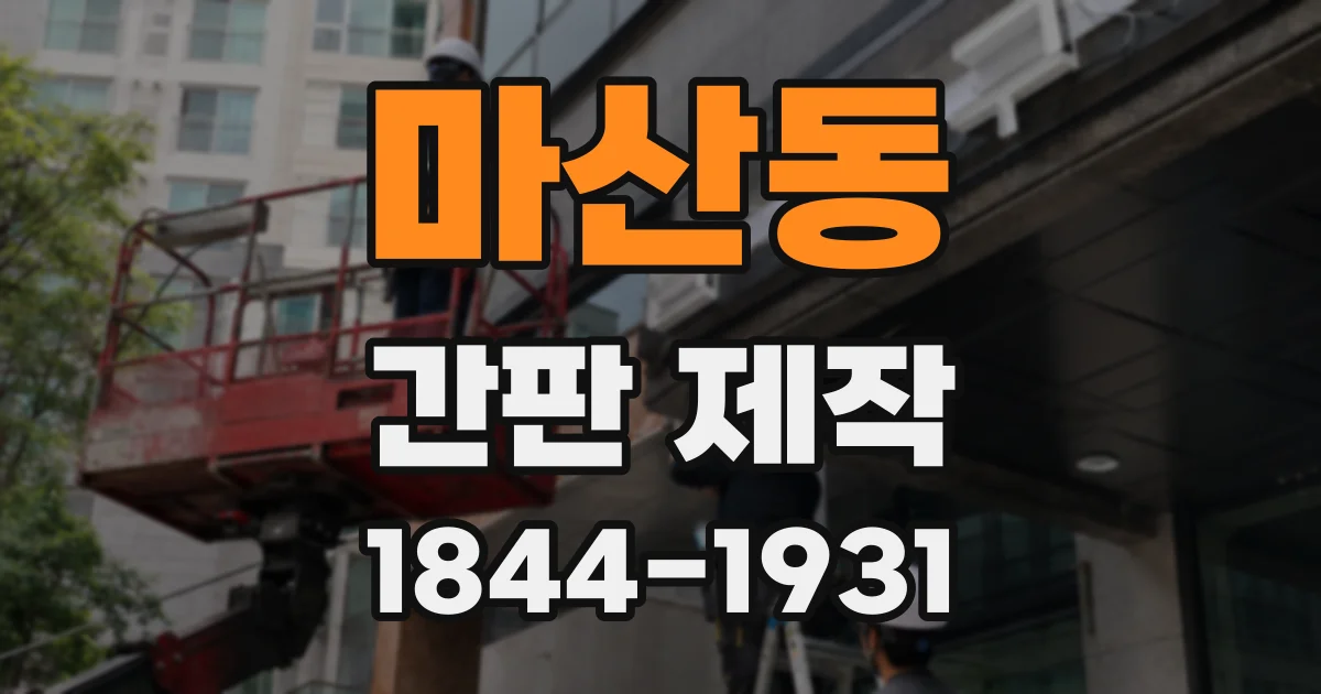 마산동 간판 제작
