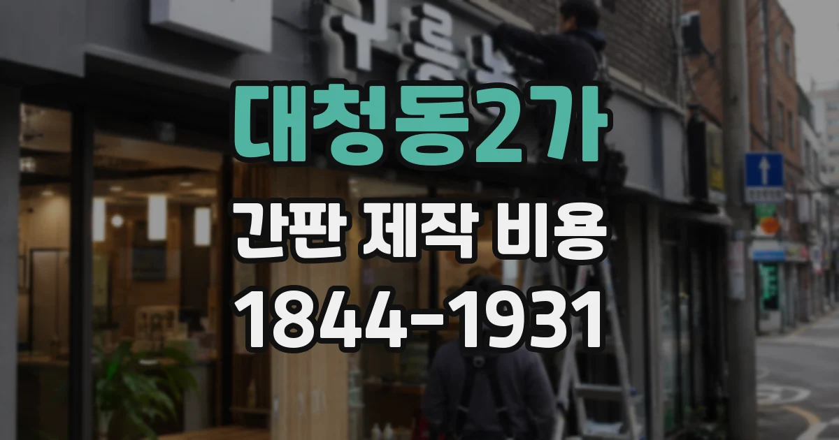 대청동2가 간판 제작 비용