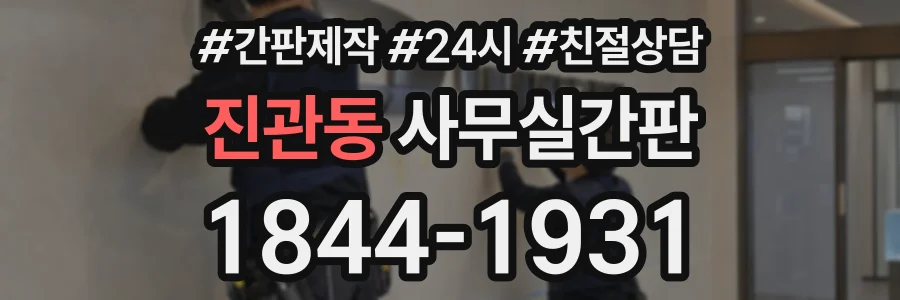 진관동 사무실간판 상담 전화 1844-1931