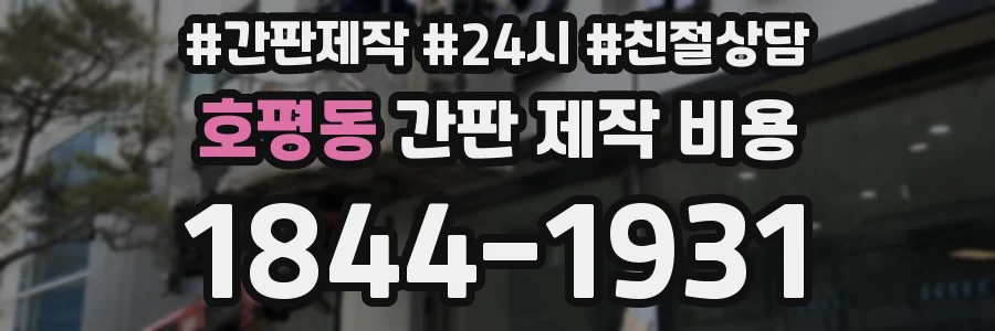 호평동 간판 제작 비용