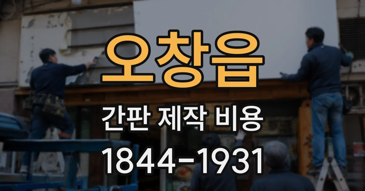 오창읍 간판 제작 비용