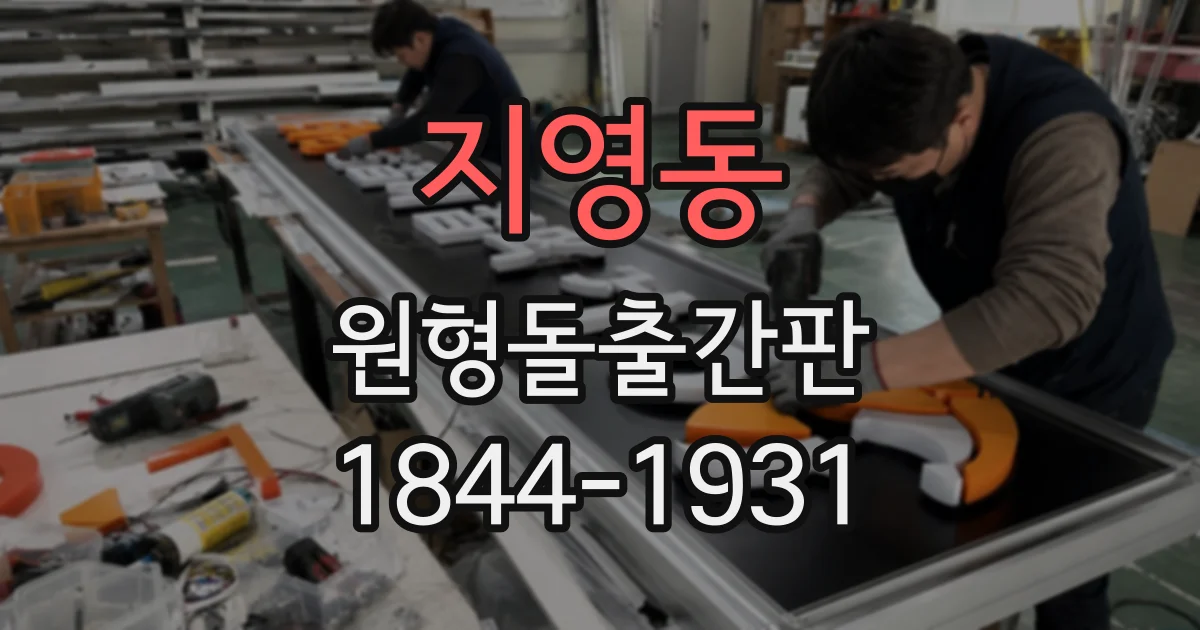 지영동 원형돌출간판