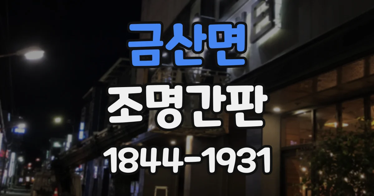 금산면 조명간판