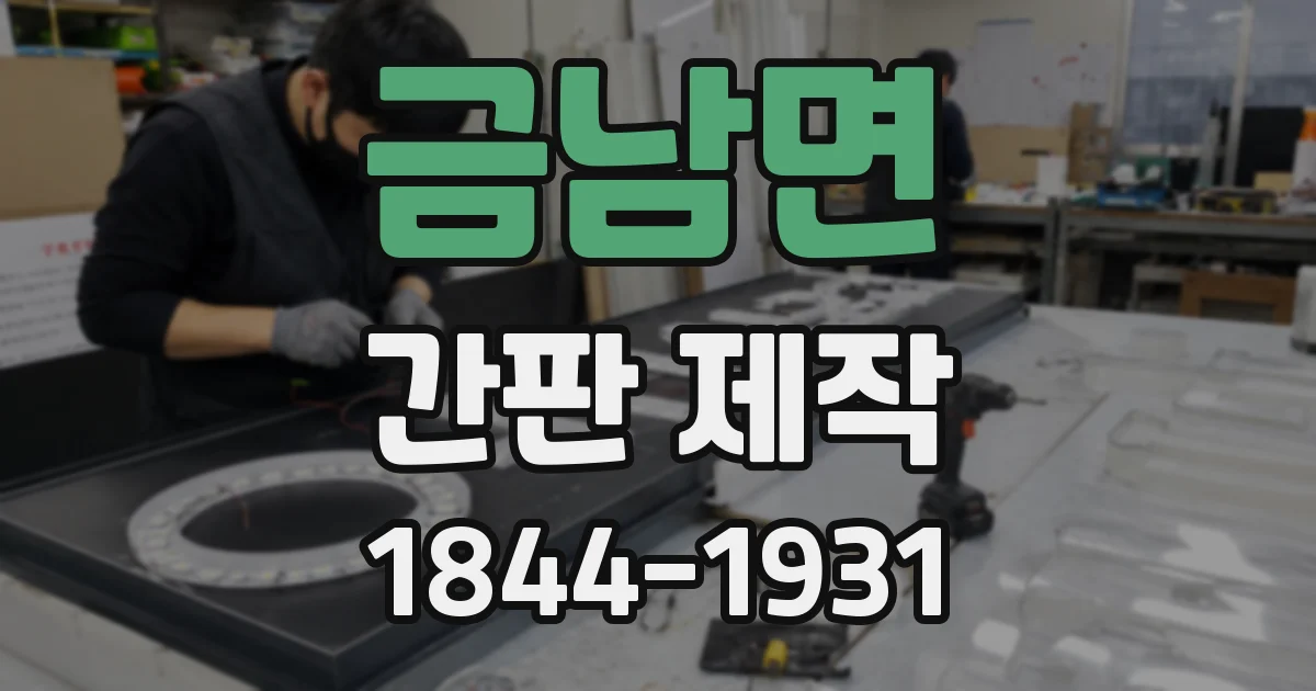 금남면 간판 제작
