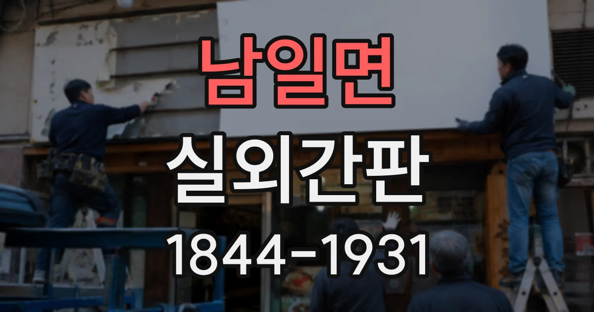남일면 실외간판