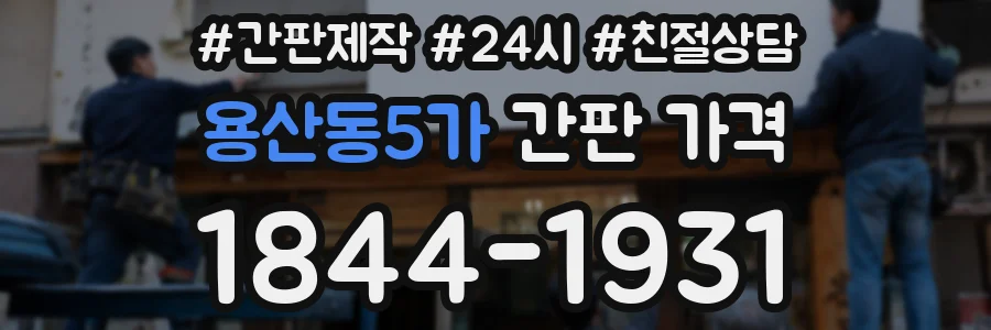 용산동5가 간판 가격