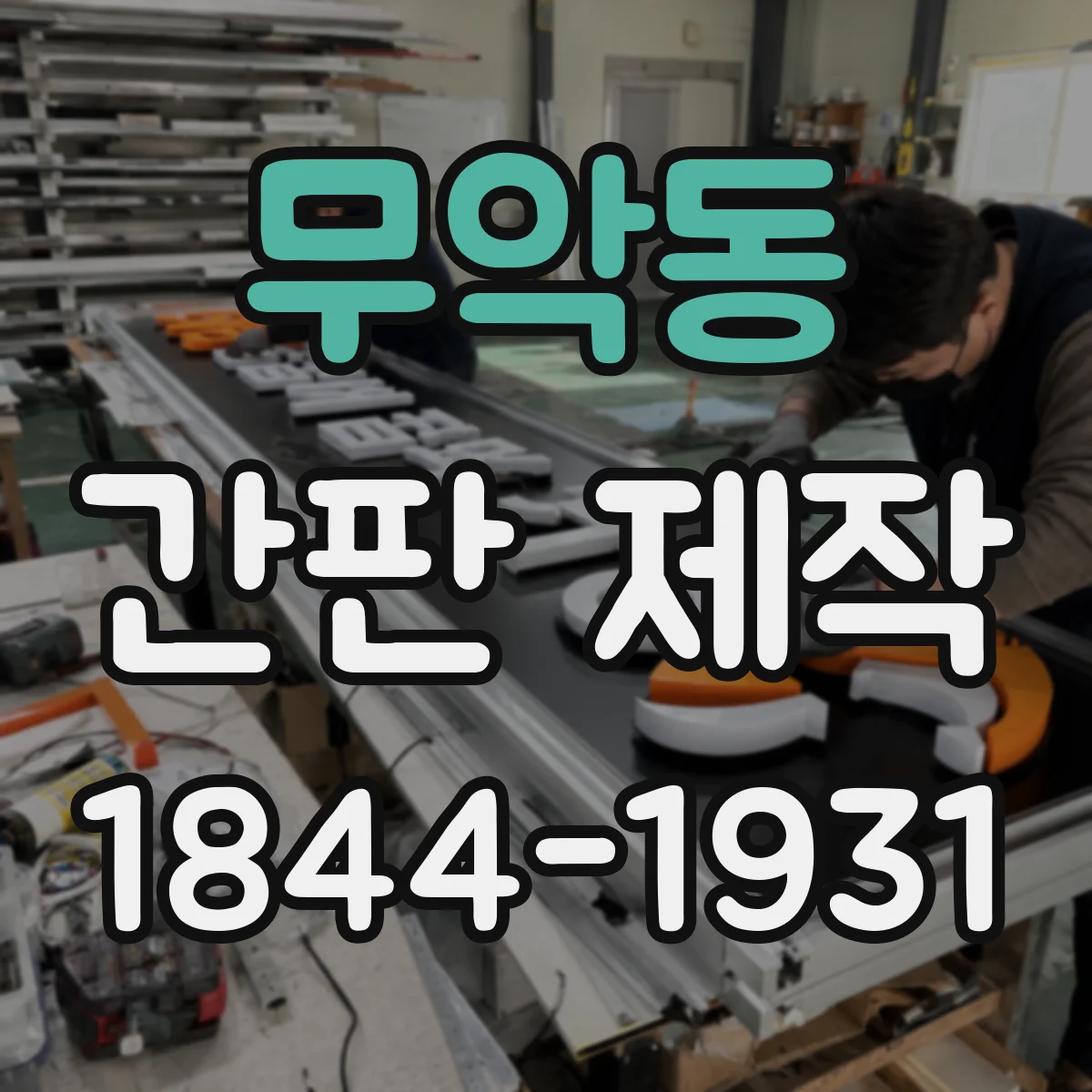 무악동 간판 제작