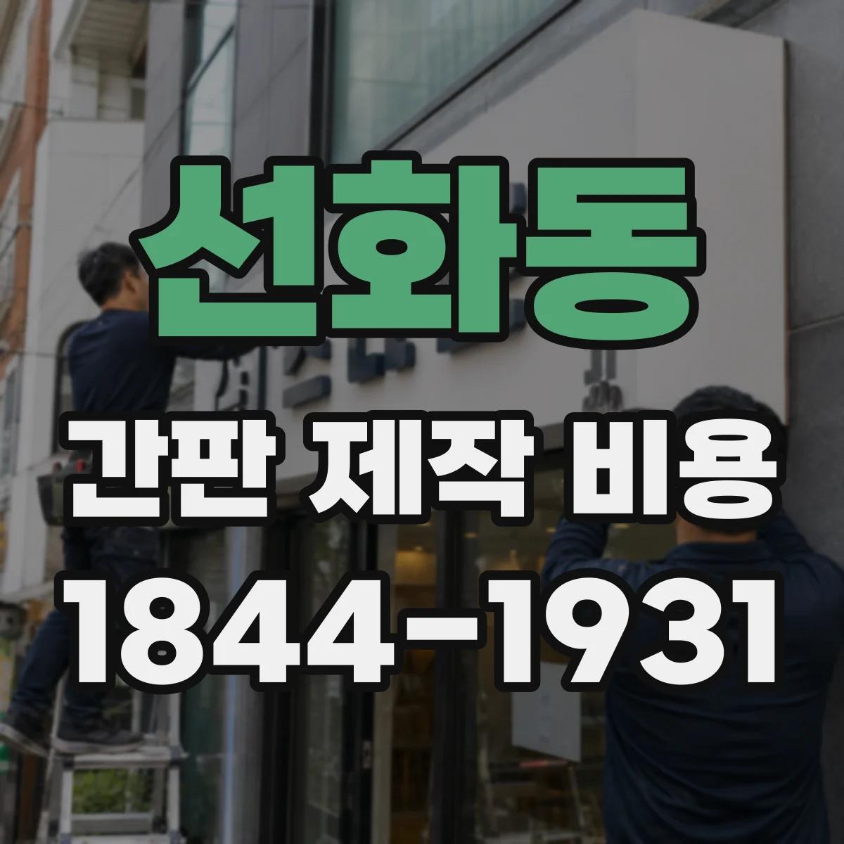 선화동 간판 제작 비용