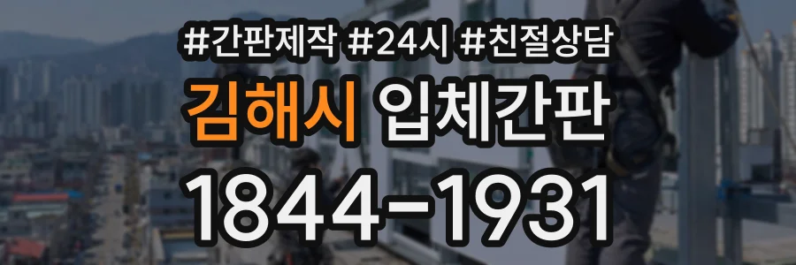 김해시 입체간판 상담 전화 1844-1931